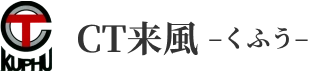 CT来風(くふう)
